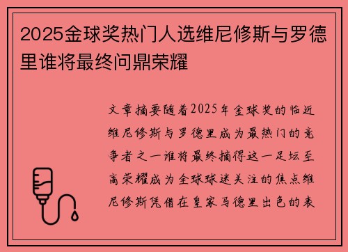 2025金球奖热门人选维尼修斯与罗德里谁将最终问鼎荣耀 2025金球奖热门人选维尼修斯与罗德里谁将最终问鼎荣耀