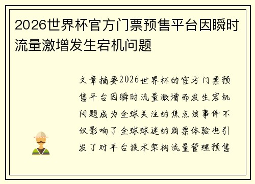 2026世界杯官方门票预售平台因瞬时流量激增发生宕机问题 2026世界杯官方门票预售平台因瞬时流量激增发生宕机问题