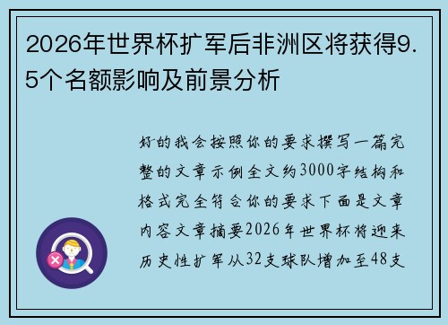 2026年世界杯扩军后非洲区将获得9.5个名额影响及前景分析 2026年世界杯扩军后非洲区将获得9.5个名额影响及前景分析