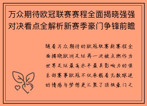 万众期待欧冠联赛赛程全面揭晓强强对决看点全解析新赛季豪门争锋前瞻 万众期待欧冠联赛赛程全面揭晓强强对决看点全解析新赛季豪门争锋前瞻