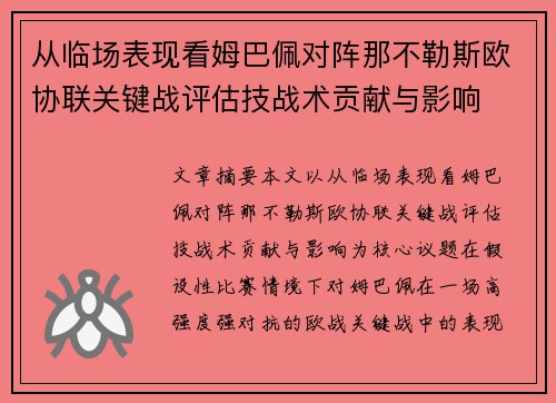 从临场表现看姆巴佩对阵那不勒斯欧协联关键战评估技战术贡献与影响
