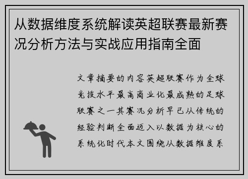 从数据维度系统解读英超联赛最新赛况分析方法与实战应用指南全面 从数据维度系统解读英超联赛最新赛况分析方法与实战应用指南全面