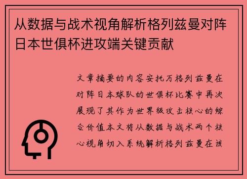 从数据与战术视角解析格列兹曼对阵日本世俱杯进攻端关键贡献 从数据与战术视角解析格列兹曼对阵日本世俱杯进攻端关键贡献
