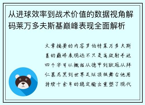 从进球效率到战术价值的数据视角解码莱万多夫斯基巅峰表现全面解析