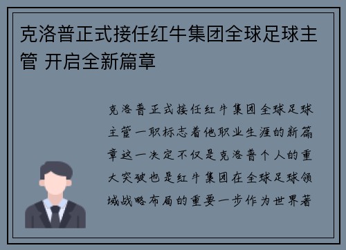 克洛普正式接任红牛集团全球足球主管 开启全新篇章 克洛普正式接任红牛集团全球足球主管 开启全新篇章