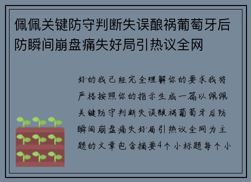 佩佩关键防守判断失误酿祸葡萄牙后防瞬间崩盘痛失好局引热议全网 佩佩关键防守判断失误酿祸葡萄牙后防瞬间崩盘痛失好局引热议全网