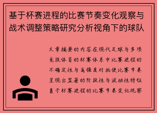 基于杯赛进程的比赛节奏变化观察与战术调整策略研究分析视角下的球队表现 基于杯赛进程的比赛节奏变化观察与战术调整策略研究分析视角下的球队表现