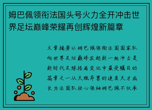 姆巴佩领衔法国头号火力全开冲击世界足坛巅峰荣耀再创辉煌新篇章