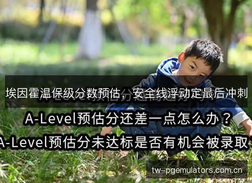 埃因霍温保级分数预估，安全线浮动定最后冲刺