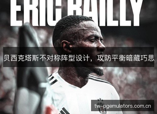 贝西克塔斯不对称阵型设计，攻防平衡暗藏巧思